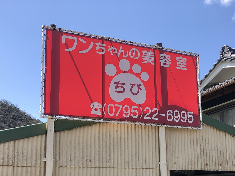 ワンちゃんの美容室ちびの外観2